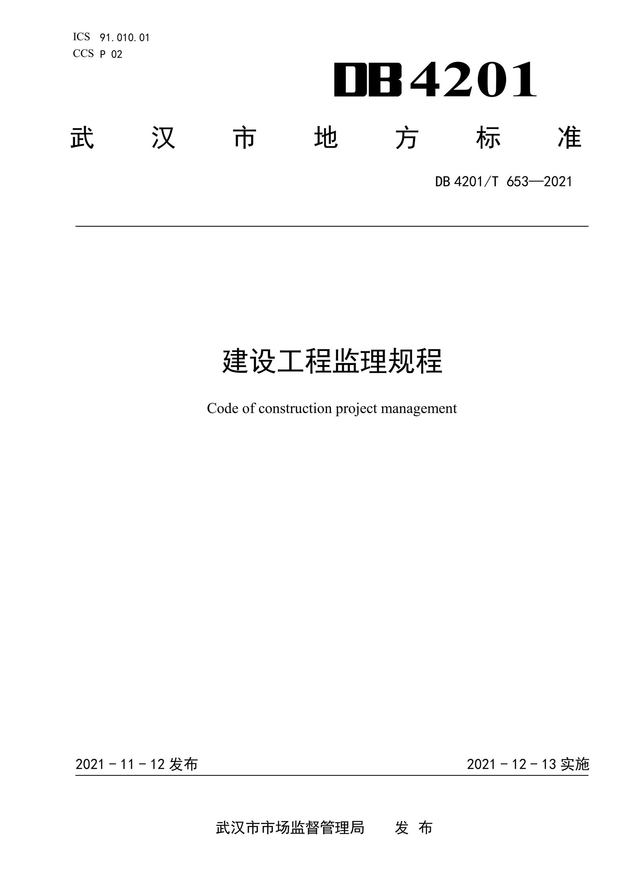 DB4201∕T 653-2021 建设工程监理规程资源截图