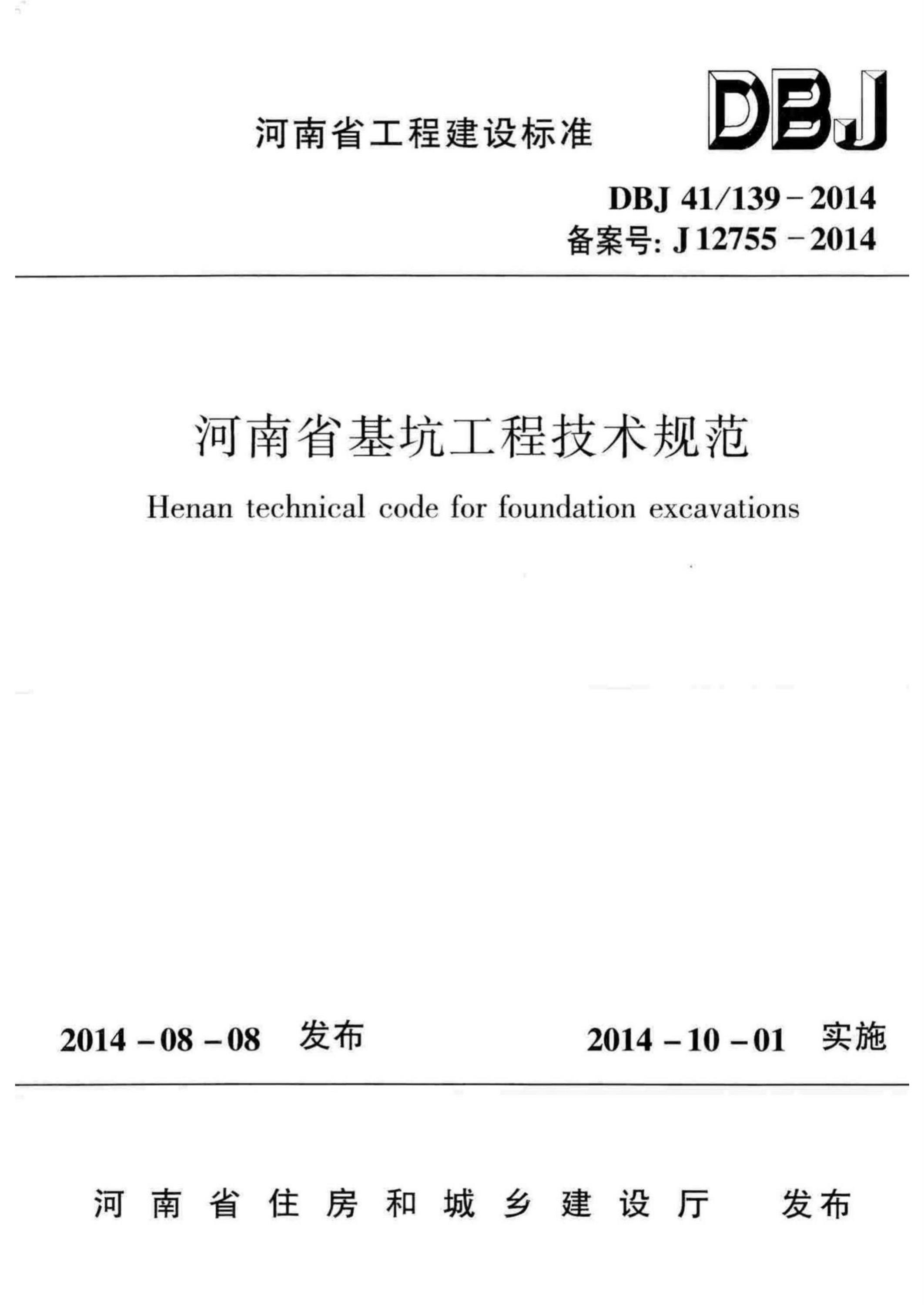 DBJ41∕139-2014 河南省基坑工程技术规范资源截图