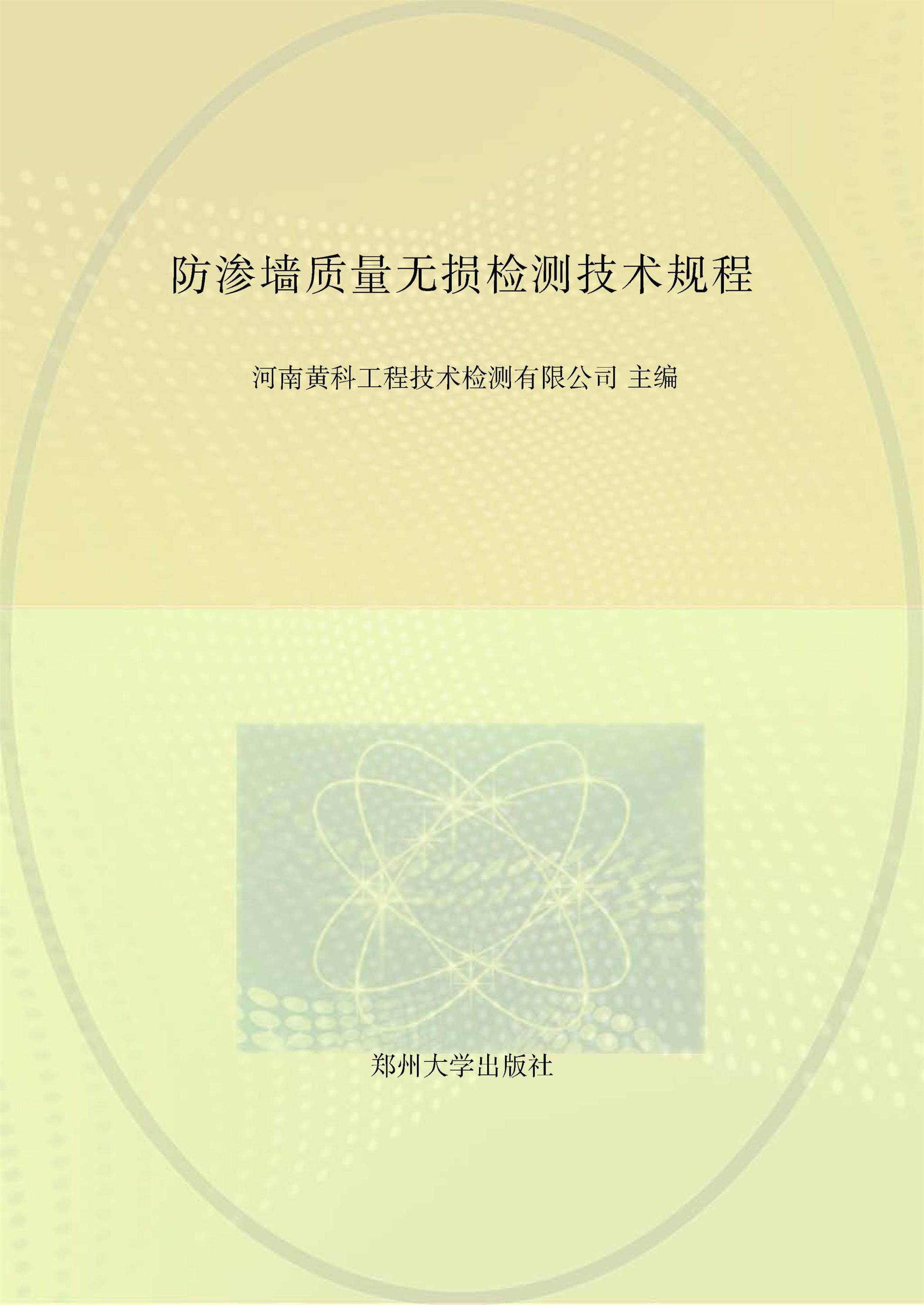 DBJ41∕T 137-2014 防渗墙质量无损检测技术规程资源截图