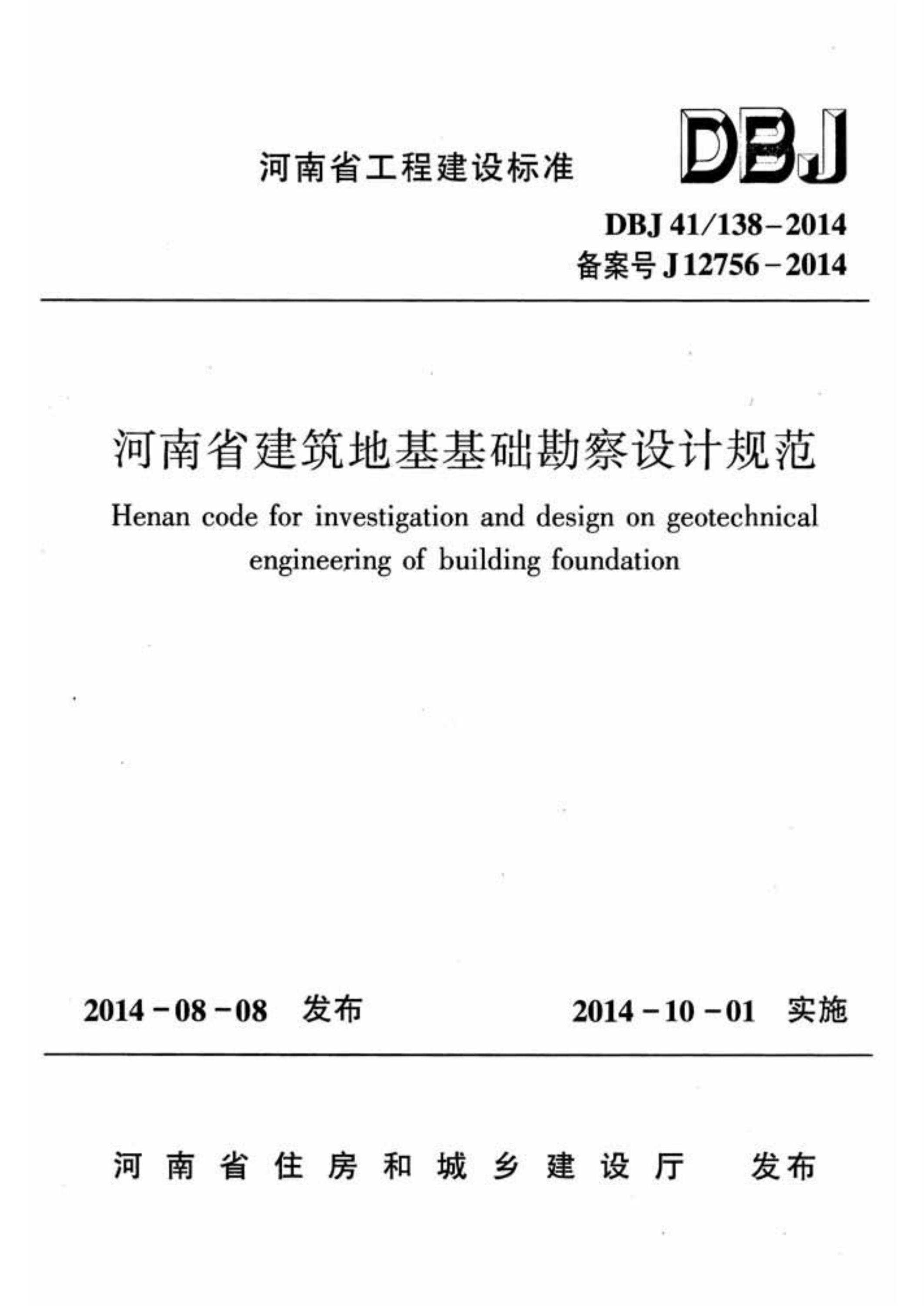 DBJ41∕138-2014 河南省建筑地基基础勘察设计规范资源截图