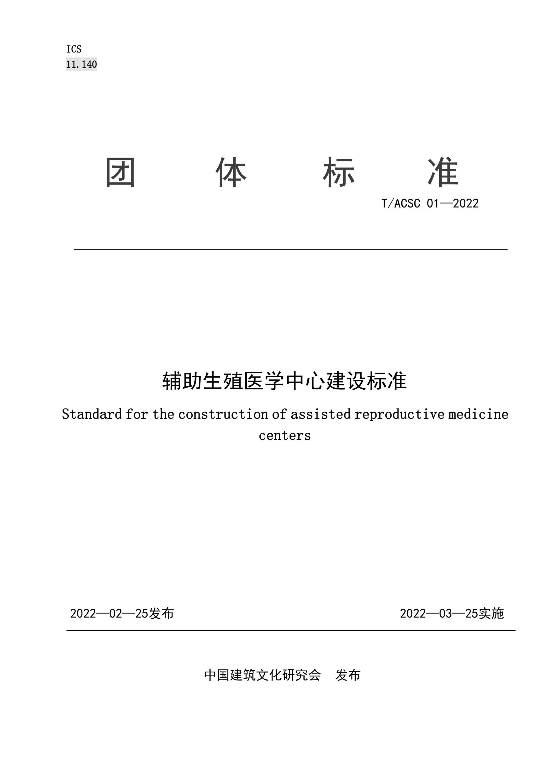 T∕ACSC 01-2022 辅助生殖医学中心建设标准资源截图