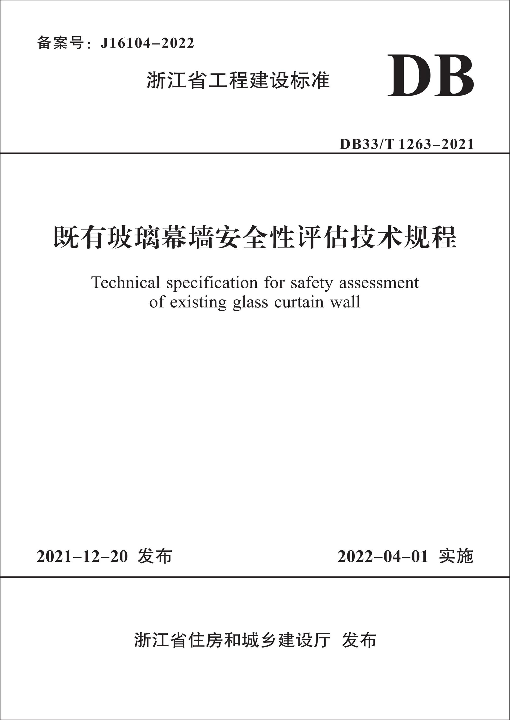 DB33∕T 1263-2021 既有玻璃幕墙安全性评估技术规程资源截图