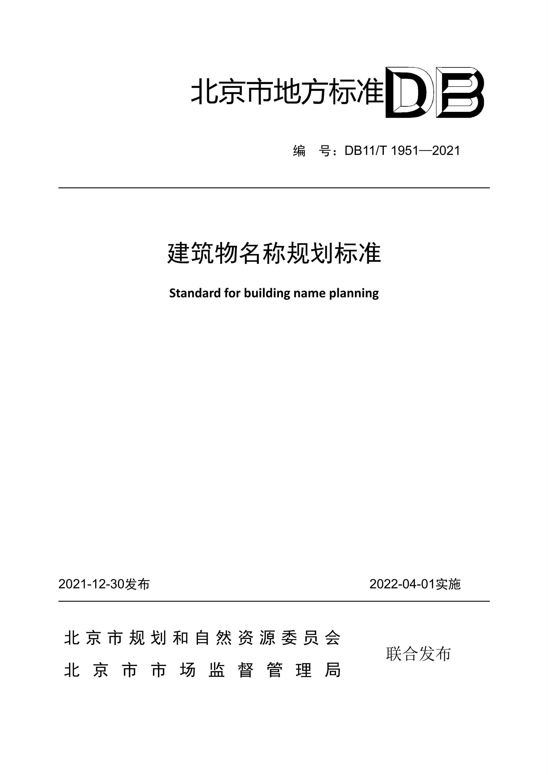 DB11∕T 1951-2021 建筑物名称规划标准资源截图