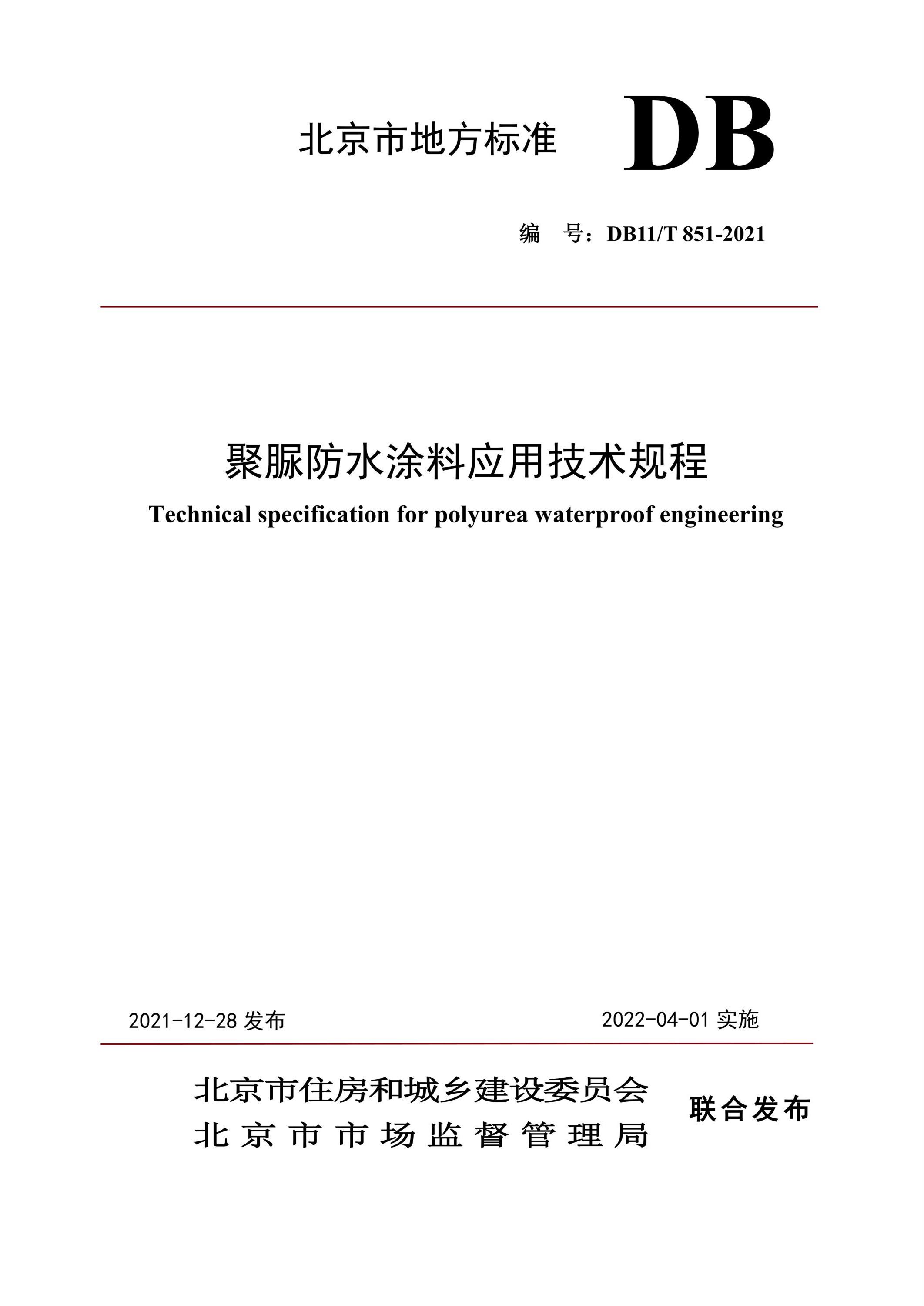 DB11∕T 851-2021 聚脲防水涂料应用技术规程资源截图