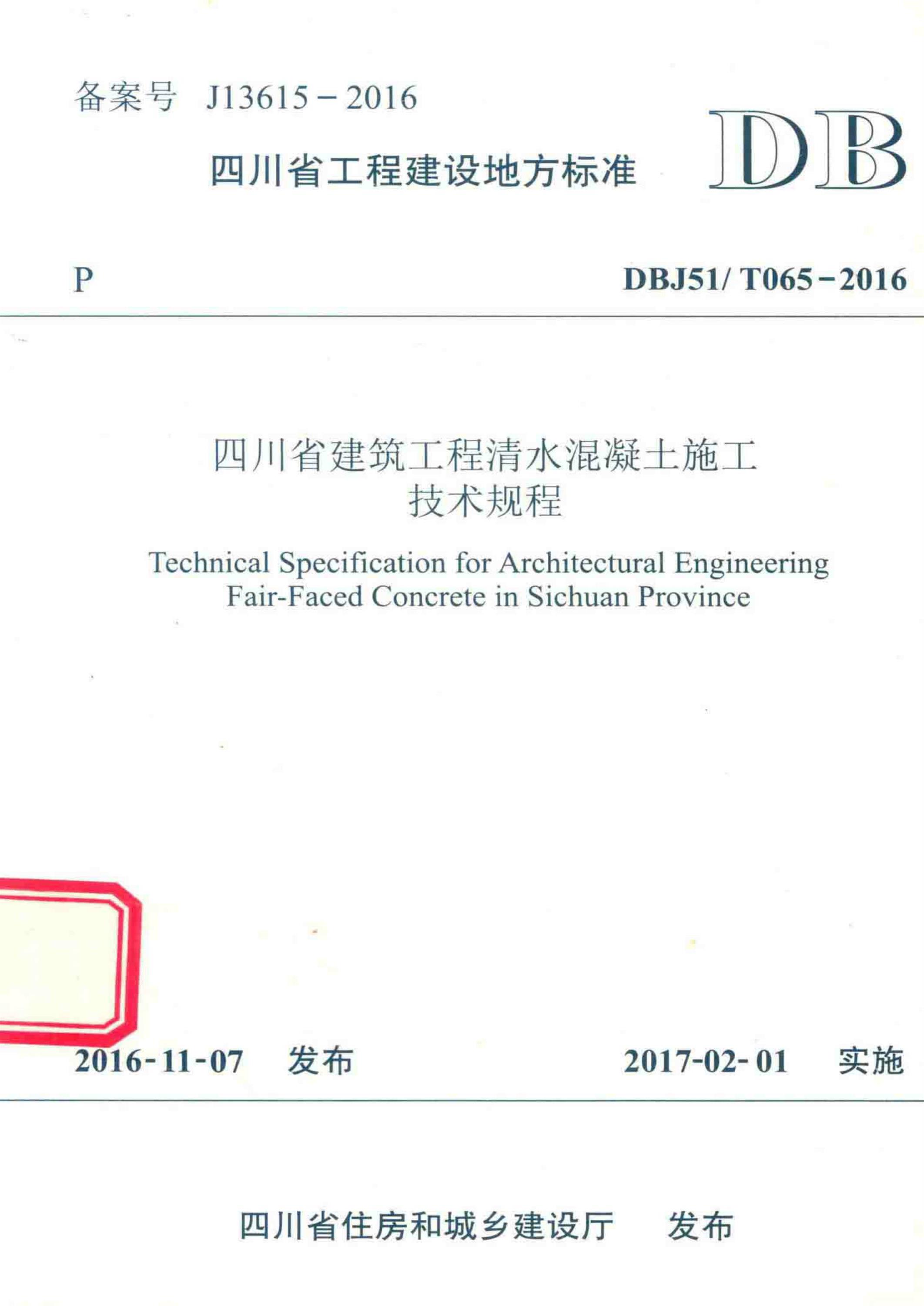 DBJ51∕T 065-2016 四川省建筑工程清水混凝土施工技术规程资源截图