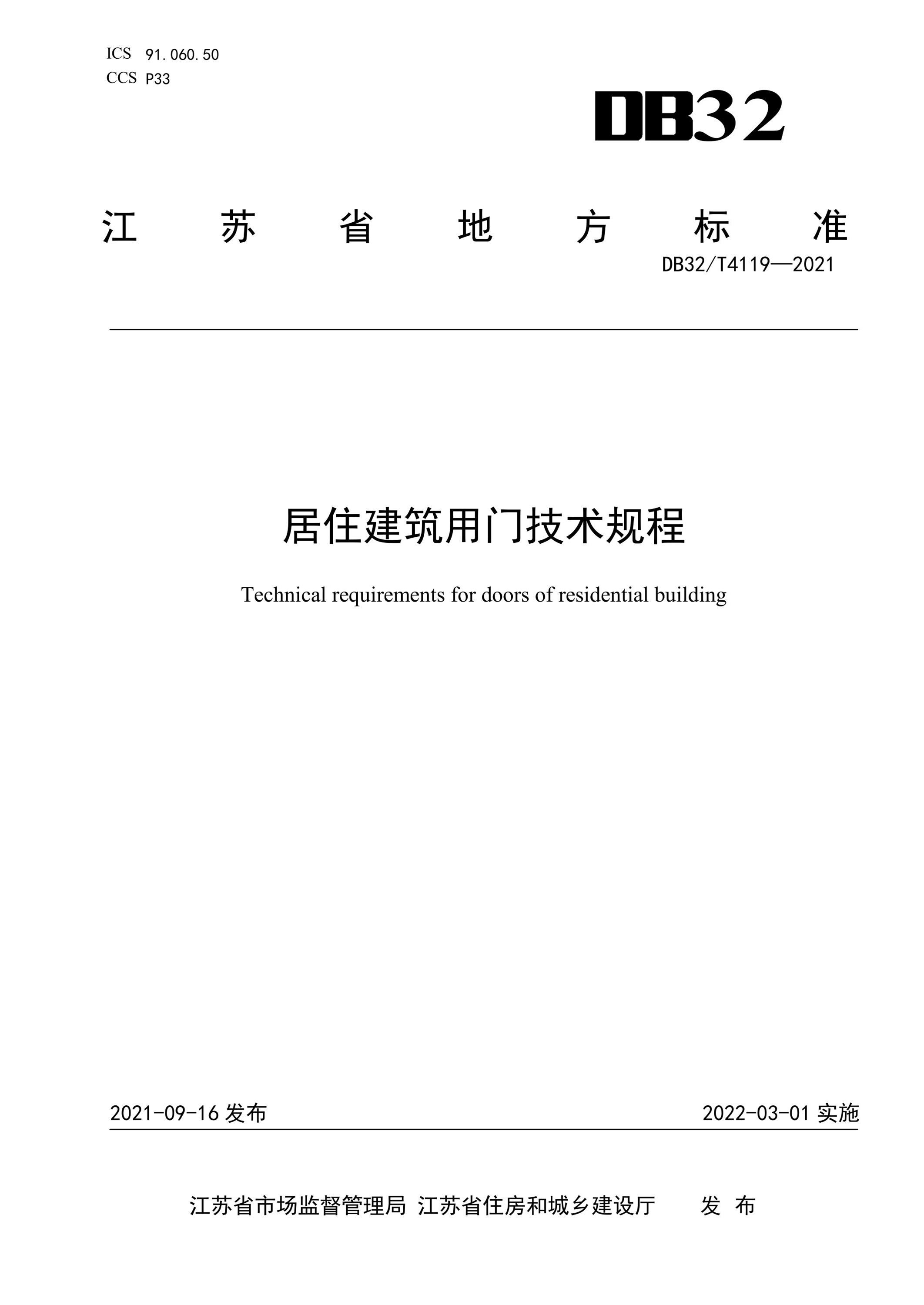 DB32∕T 4119-2021 居住建筑用门技术规程资源截图