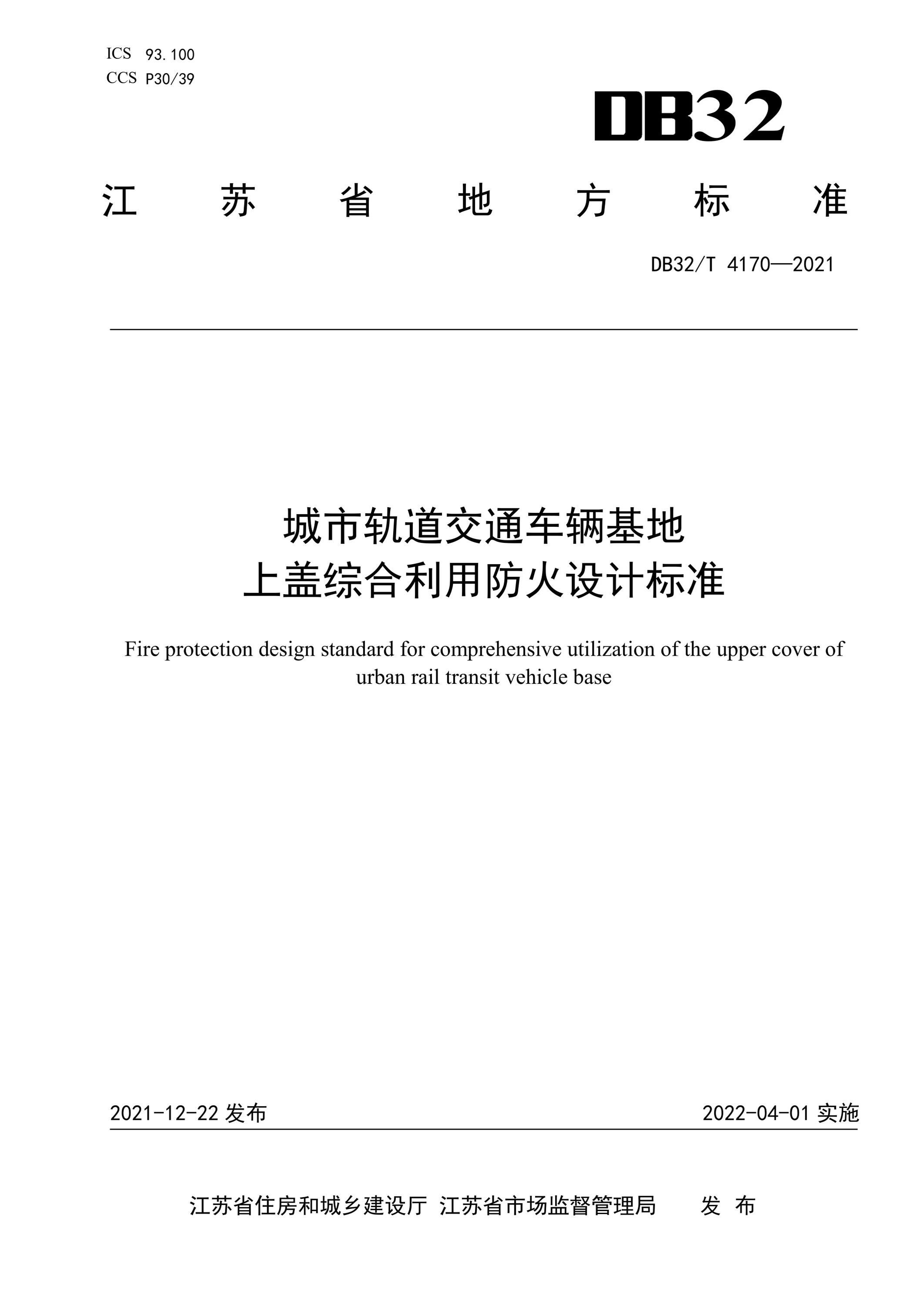 DB32∕T 4170-2021 城市轨道交通车辆基地上盖综合利用防火设计标准资源截图