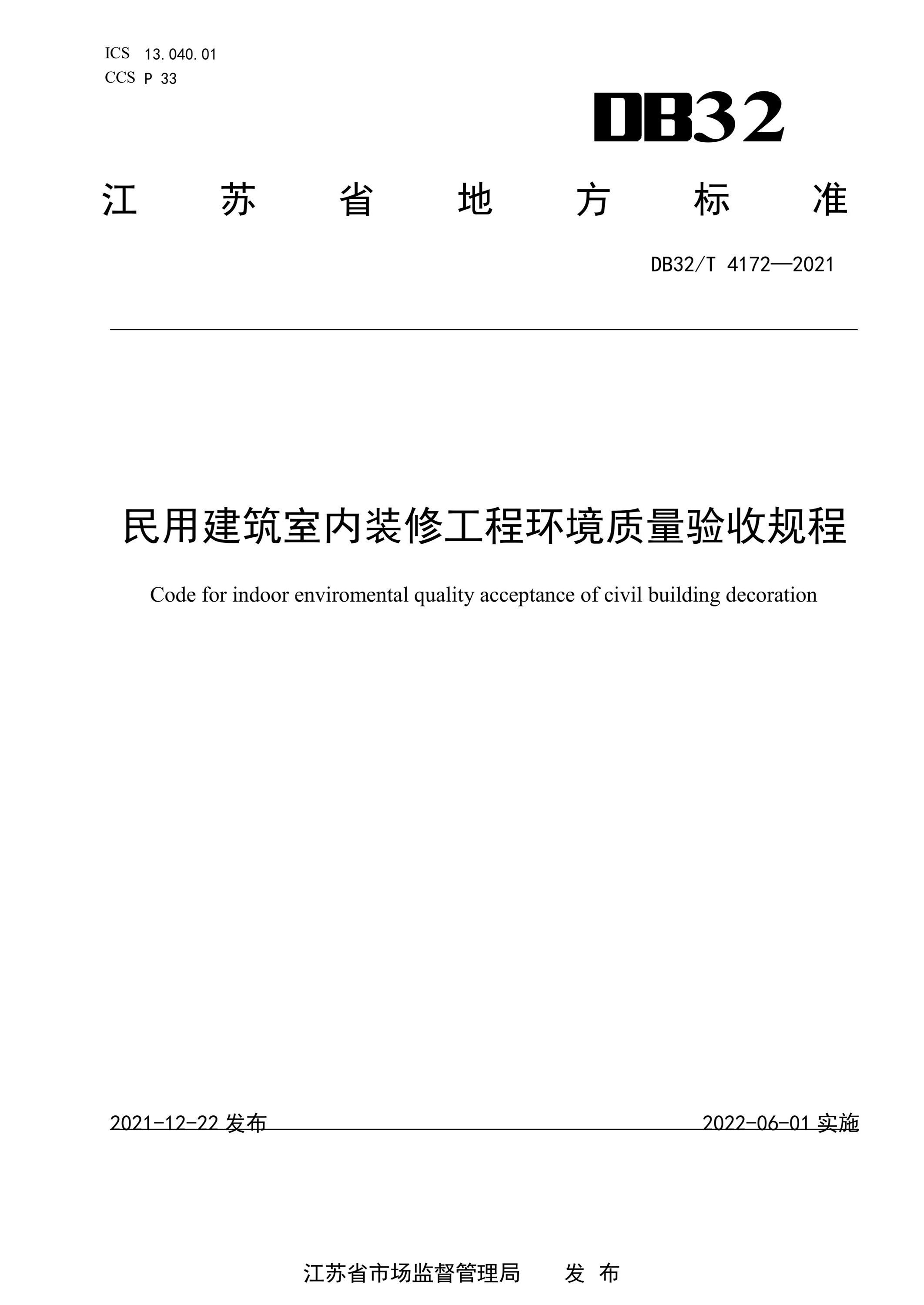 DB32∕T 4172-2021 民用建筑室内装修工程环境质量验收规程资源截图