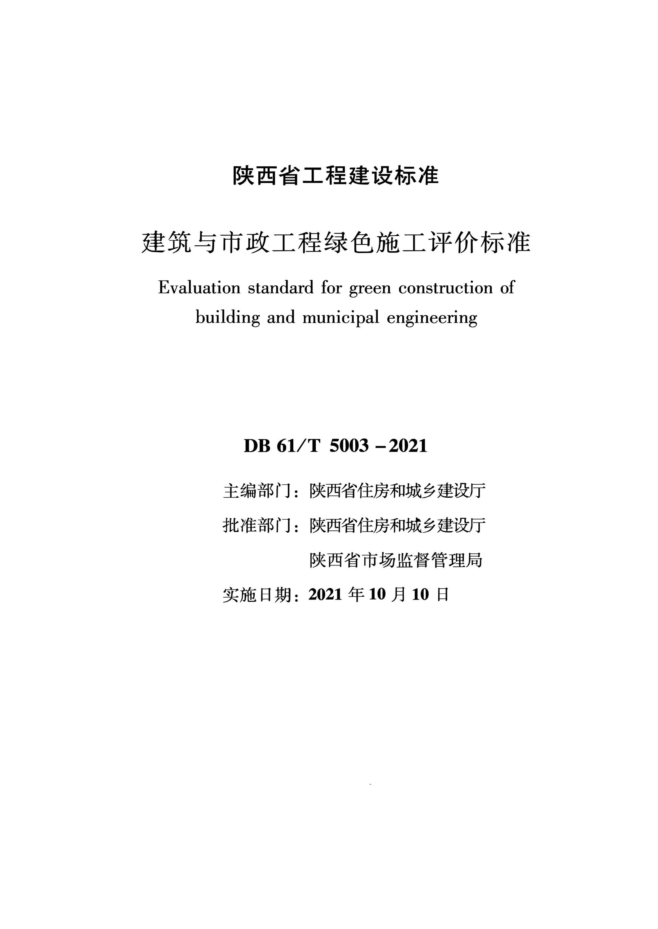 DB61∕T 5003-2021 建筑与市政工程绿色施工评价标准资源截图