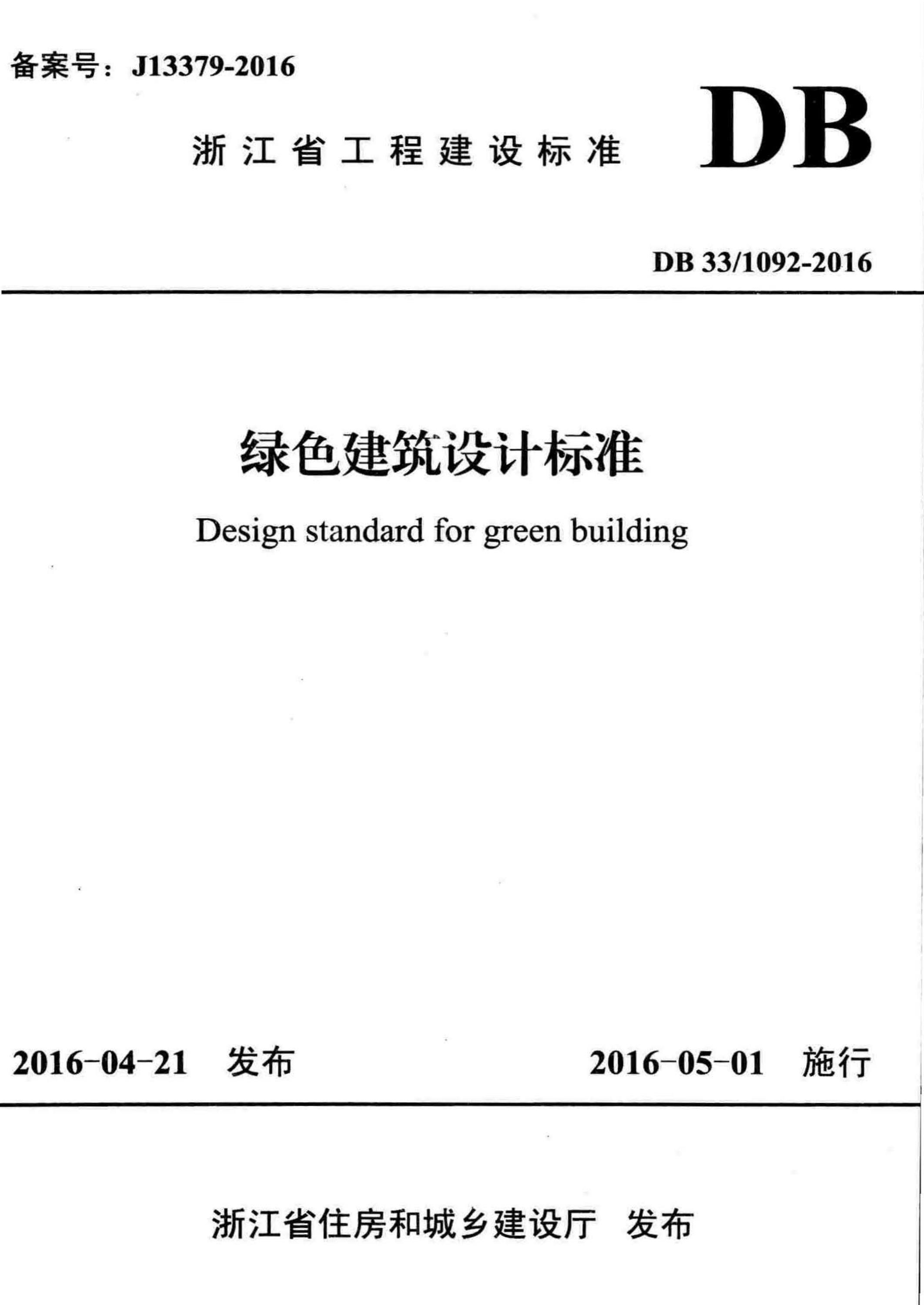 DB33∕1092-2016 绿色建筑设计标准资源截图