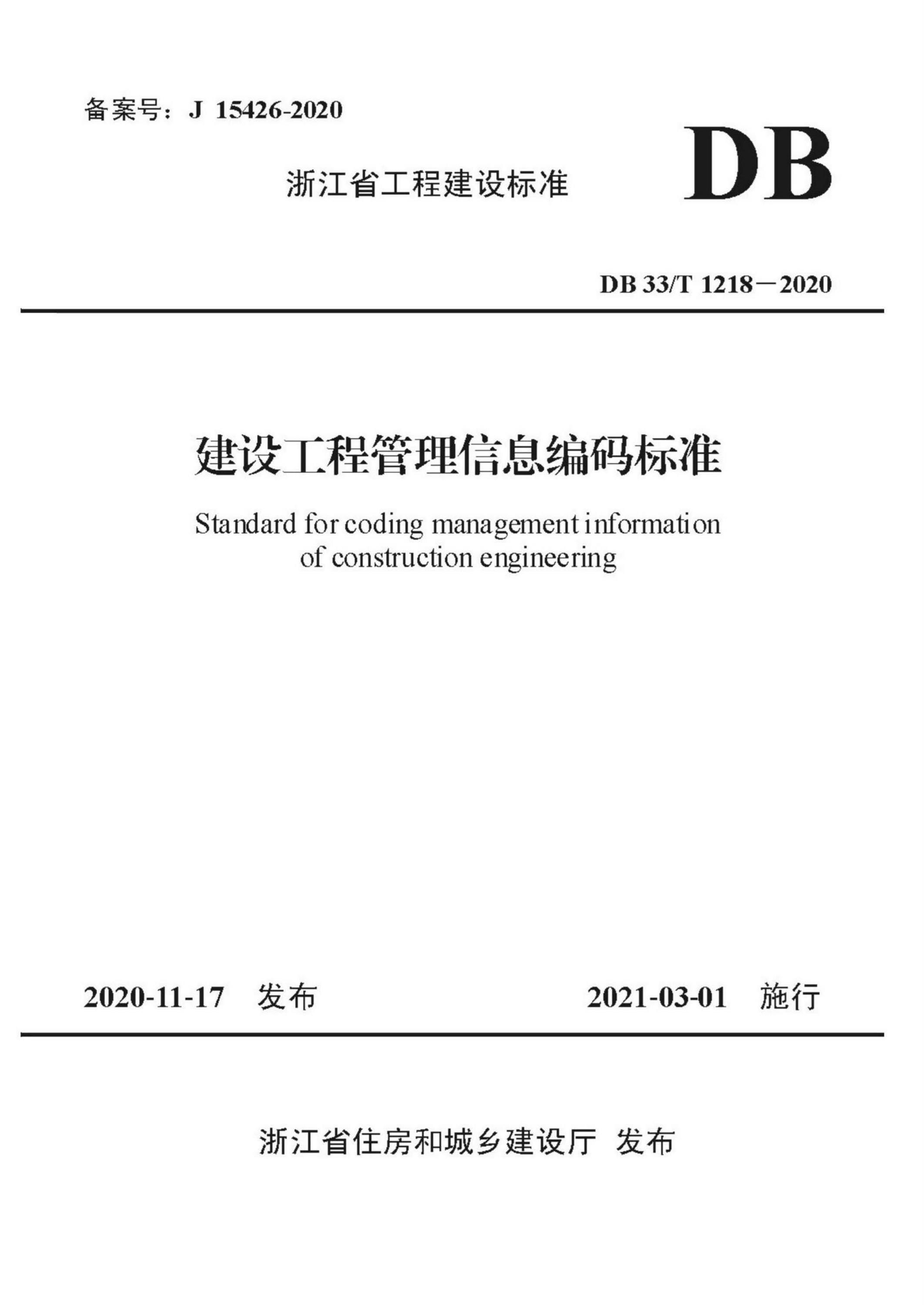 DB33∕T 1218-2020 建设工程管理信息编码标准资源截图