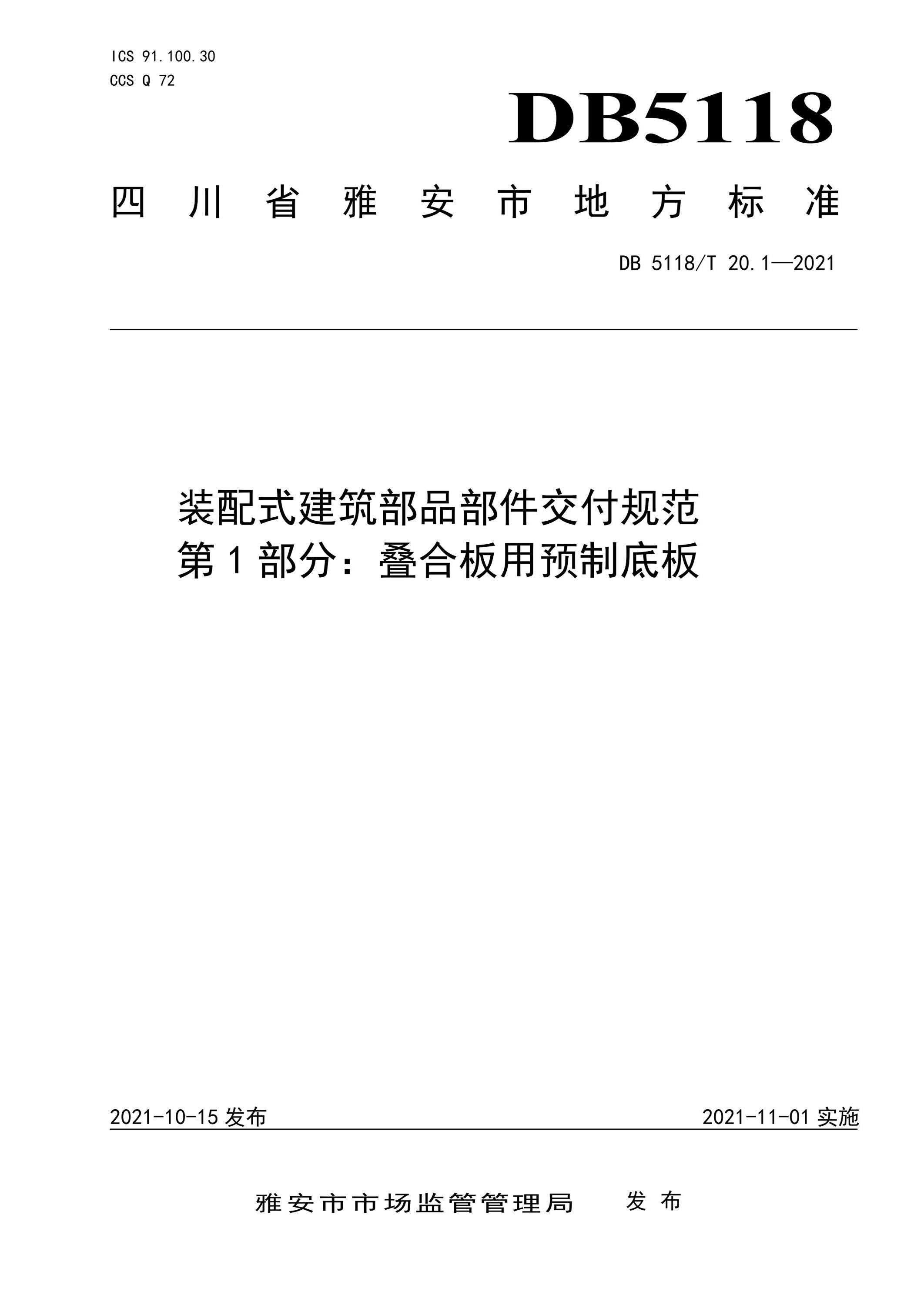 DB5118∕T 20.1-2021 装配式建筑部品部件交付规范 第1部分：叠合板用预制底板资源截图