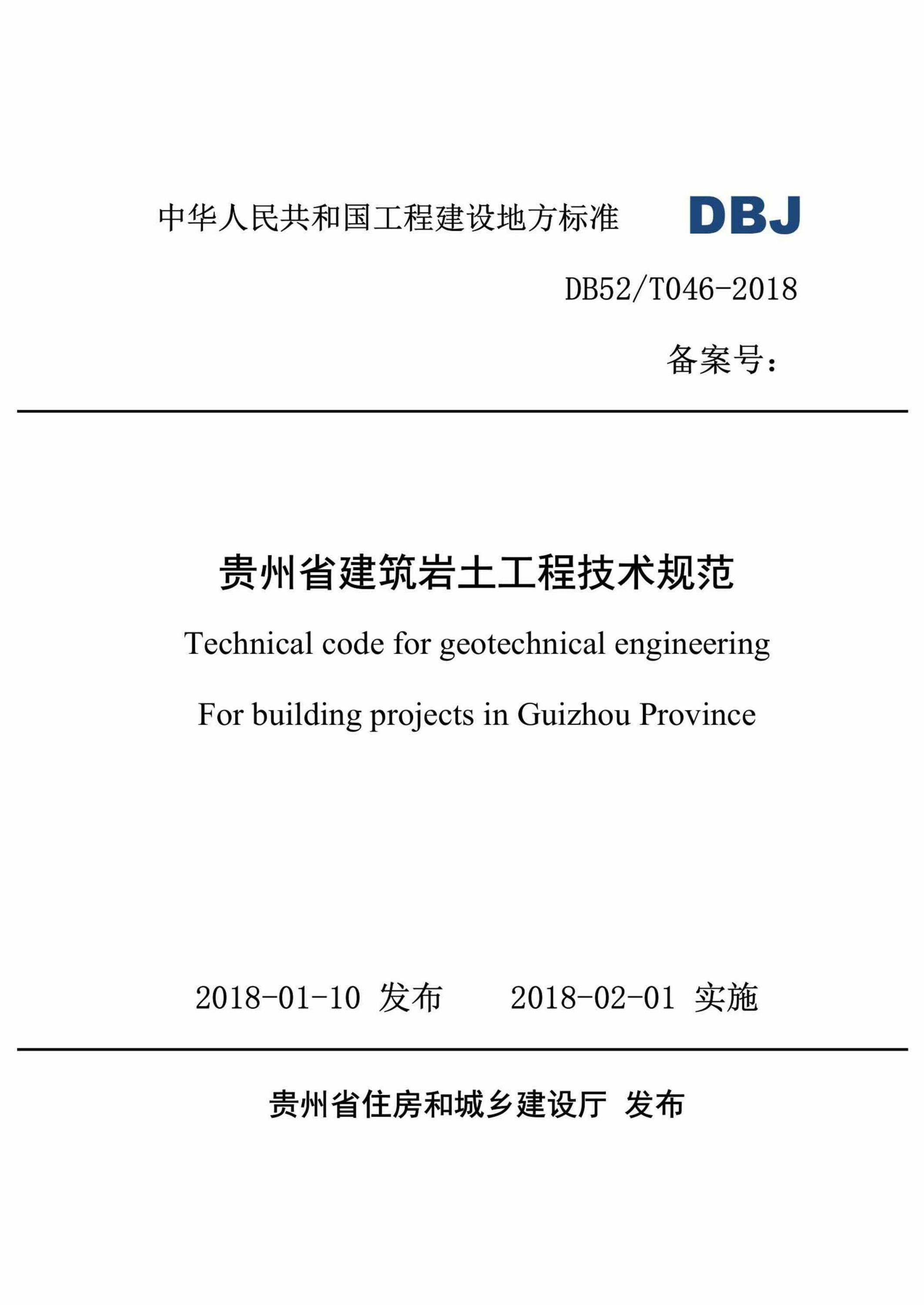 DB52∕T 046-2018 贵州省建筑岩土工程技术规范资源截图